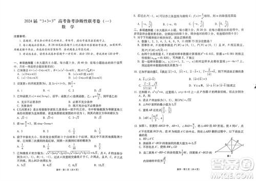 云南省2024届高三3+3+3高考备考诊断性联考卷一数学参考答案 云南省2024届高三3+3+3高考备考诊断性联考卷一数学参考答案