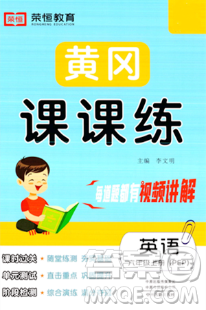 古州古籍出版社2023年秋黄冈课课练六年级英语上册人教PEP版答案