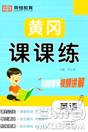 古州古籍出版社2023年秋黄冈课课练五年级英语上册人教PEP版答案 古州古籍出版社2023年秋黄冈课课练五年级英语上册人教PEP版答案