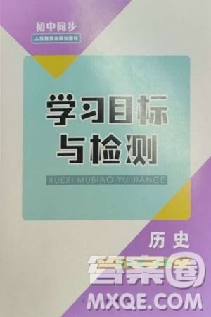 内蒙古教育出版社2023年秋初中同步学习目标与检测九年级历史上册人教版参考答案 内蒙古教育出版社2023年秋初中同步学习目标与检测九年级历史上册人教版参考答案