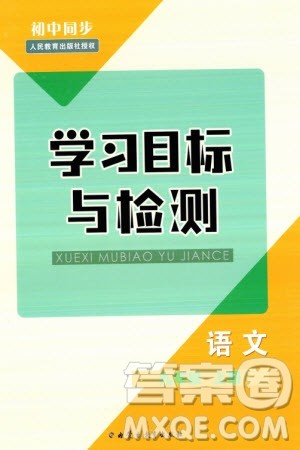 内蒙古教育出版社2023年秋初中同步学习目标与检测九年级语文上册人教版参考答案 内蒙古教育出版社2023年秋初中同步学习目标与检测九年级语文上册人教版参考答案