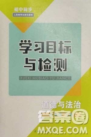 内蒙古教育出版社2023年秋初中同步学习目标与检测九年级道德与法治上册人教版参考答案 内蒙古教育出版社2023年秋初中同步学习目标与检测九年级道德与法治上册人教版参考答案