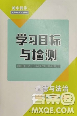 内蒙古教育出版社2023年秋初中同步学习目标与检测九年级道德与法治上册人教版参考答案