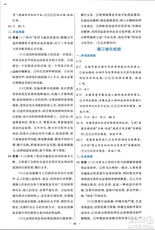 内蒙古教育出版社2023年秋初中同步学习目标与检测九年级道德与法治上册人教版参考答案