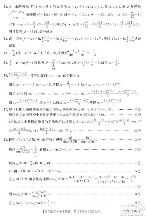 内蒙古金太阳2024届高三上学期12月联考24-187C文科数学参考答案 内蒙古金太阳2024届高三上学期12月联考24-187C文科数学参考答案