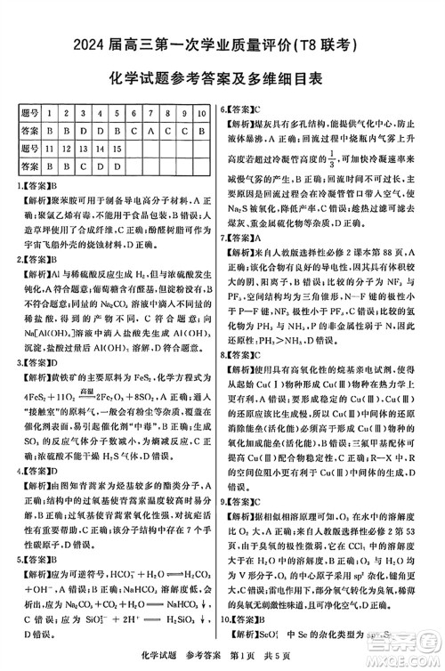 T8联考2024届高三上学期第一次学业质量评价化学参考答案 T8联考2024届高三上学期第一次学业质量评价化学参考答案