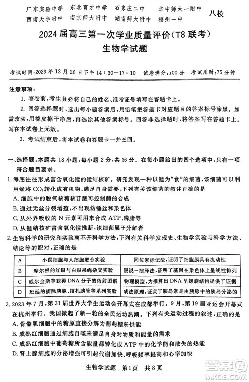 T8联考2024届高三上学期第一次学业质量评价生物参考答案 T8联考2024届高三上学期第一次学业质量评价生物参考答案
