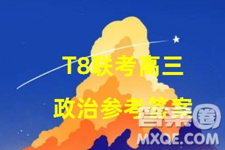T8联考2024届高三上学期第一次学业质量评价政治参考答案 T8联考2024届高三上学期第一次学业质量评价政治参考答案