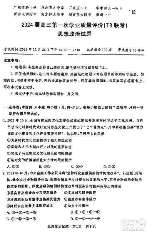 T8联考2024届高三上学期第一次学业质量评价政治参考答案 T8联考2024届高三上学期第一次学业质量评价政治参考答案