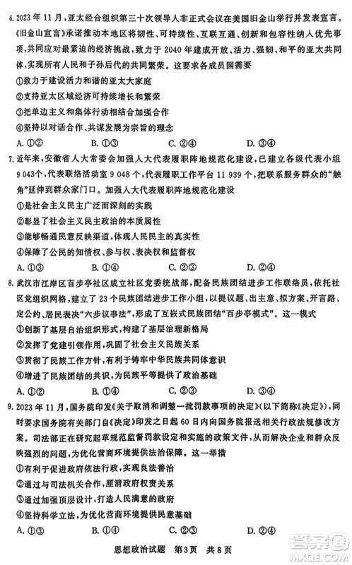 T8联考2024届高三上学期第一次学业质量评价政治参考答案 T8联考2024届高三上学期第一次学业质量评价政治参考答案