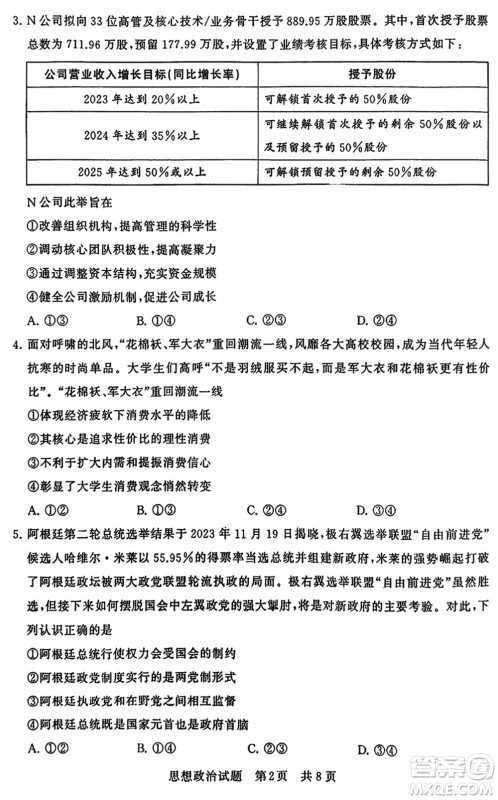 T8联考2024届高三上学期第一次学业质量评价政治参考答案 T8联考2024届高三上学期第一次学业质量评价政治参考答案