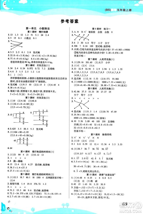 古州古籍出版社2023年秋黄冈课课练五年级数学上册北师大版答案