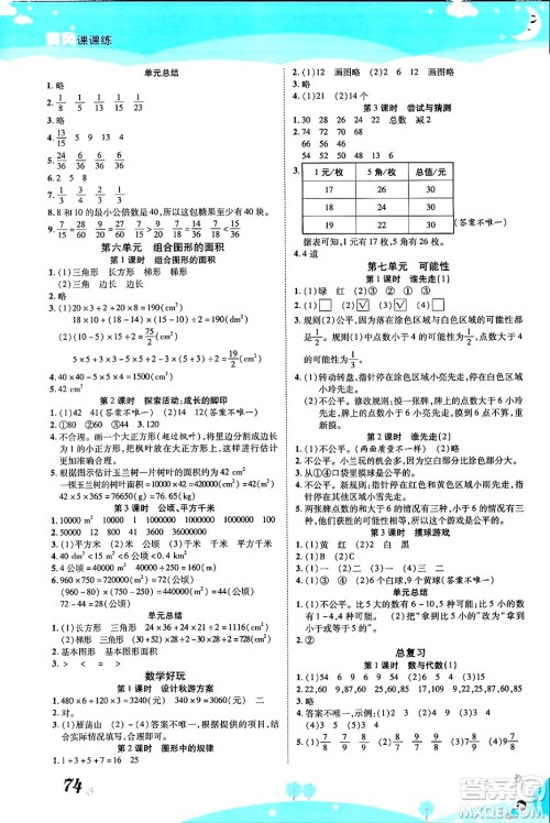 古州古籍出版社2023年秋黄冈课课练五年级数学上册北师大版答案