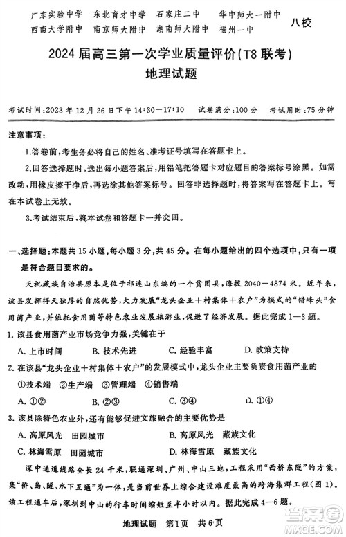 T8联考2024届高三上学期第一次学业质量评价地理参考答案 T8联考2024届高三上学期第一次学业质量评价地理参考答案