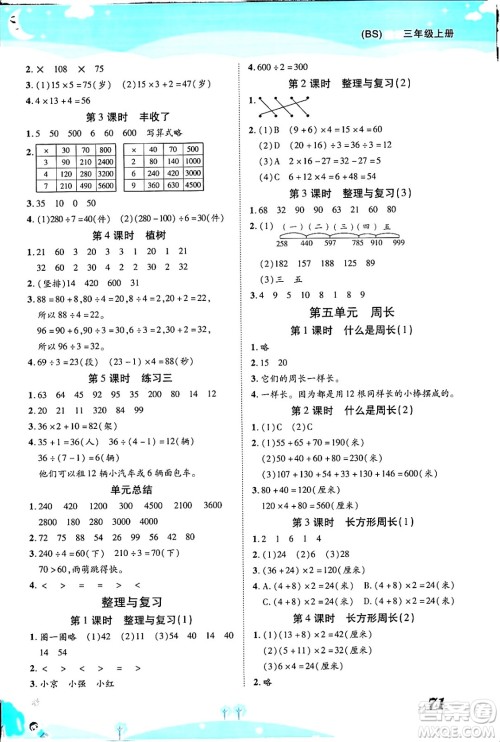 古州古籍出版社2023年秋黄冈课课练三年级数学上册北师大版答案