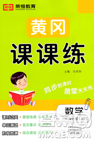 古州古籍出版社2023年秋黄冈课课练二年级数学上册北师大版答案