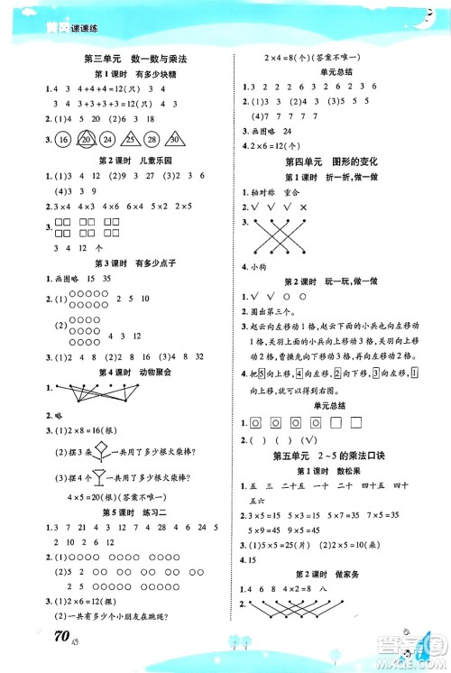 古州古籍出版社2023年秋黄冈课课练二年级数学上册北师大版答案