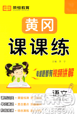 古州古籍出版社2023年秋黄冈课课练五年级语文上册人教版答案 古州古籍出版社2023年秋黄冈课课练五年级语文上册人教版答案