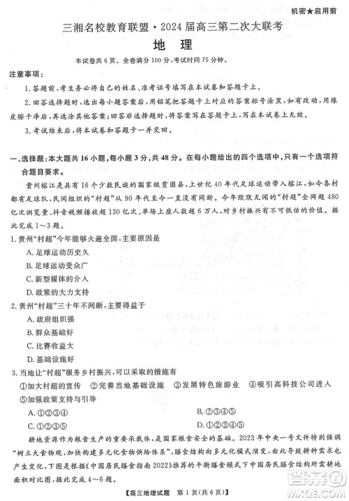 三湘名校教育联盟2024届高三上学期第二次大联考地理试题参考答案
