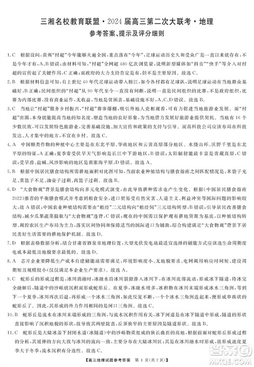 三湘名校教育联盟2024届高三上学期第二次大联考地理试题参考答案 三湘名校教育联盟2024届高三上学期第二次大联考地理试题参考答案