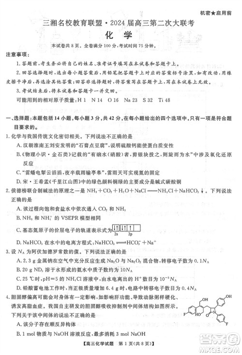三湘名校教育联盟2024届高三上学期第二次大联考化学试题参考答案