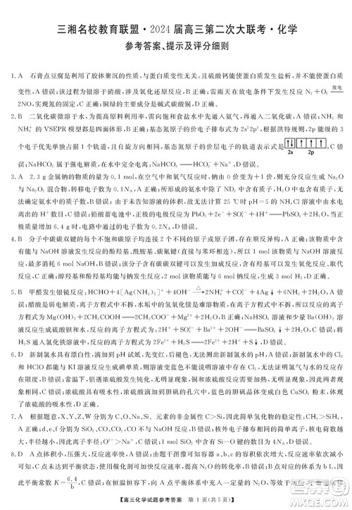 三湘名校教育联盟2024届高三上学期第二次大联考化学试题参考答案