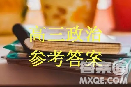 三湘名校教育联盟2024届高三上学期第二次大联考政治试题参考答案 三湘名校教育联盟2024届高三上学期第二次大联考政治试题参考答案