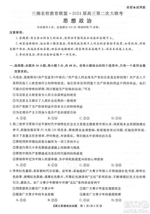 三湘名校教育联盟2024届高三上学期第二次大联考政治试题参考答案