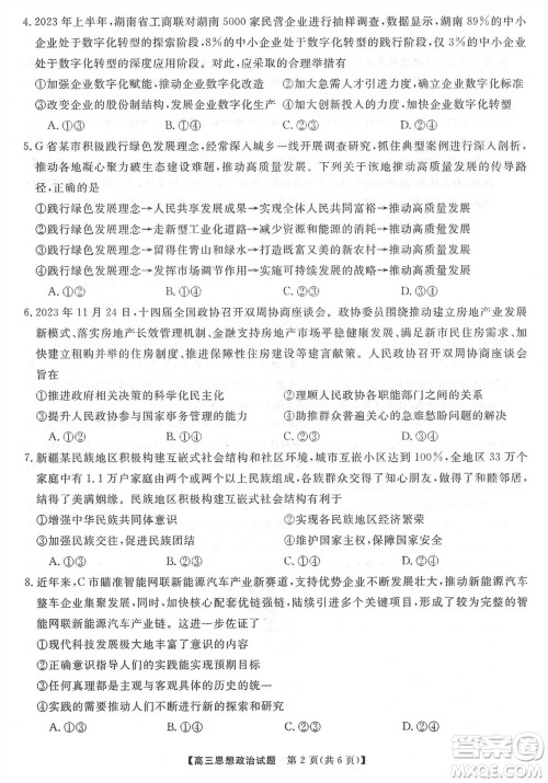 三湘名校教育联盟2024届高三上学期第二次大联考政治试题参考答案