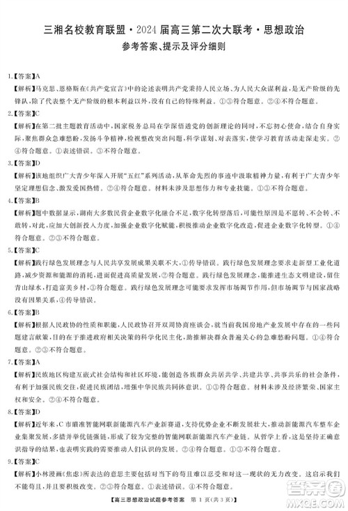 三湘名校教育联盟2024届高三上学期第二次大联考政治试题参考答案