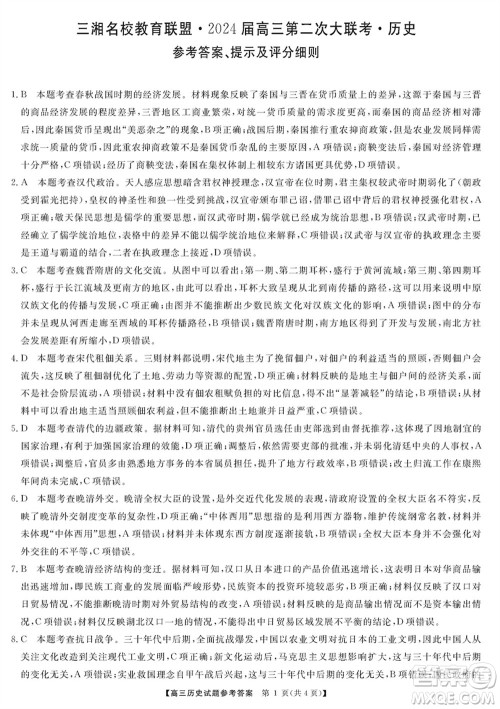 三湘名校教育联盟2024届高三上学期第二次大联考历史试题参考答案