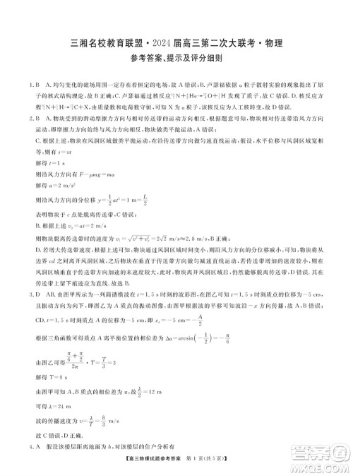 三湘名校教育联盟2024届高三上学期第二次大联考物理试题参考答案