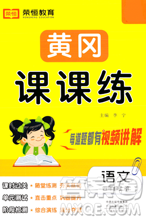 古州古籍出版社2023年秋黄冈课课练四年级语文上册人教版答案 古州古籍出版社2023年秋黄冈课课练四年级语文上册人教版答案