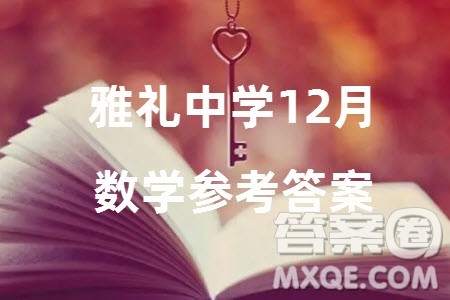 大联考雅礼中学2024届高三上学期12月月考试卷四数学参考答案