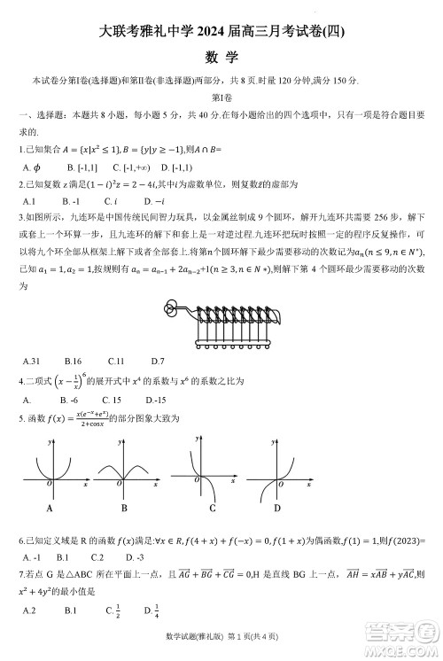 大联考雅礼中学2024届高三上学期12月月考试卷四数学参考答案