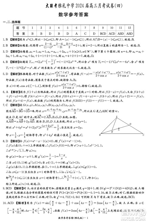 大联考雅礼中学2024届高三上学期12月月考试卷四数学参考答案