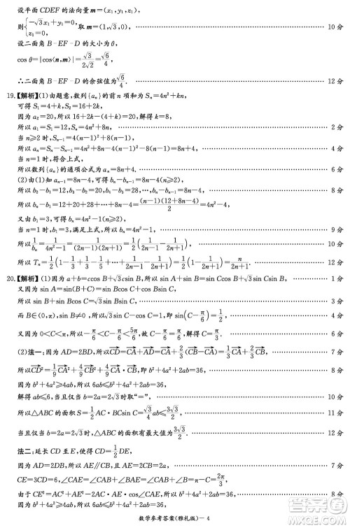 大联考雅礼中学2024届高三上学期12月月考试卷四数学参考答案