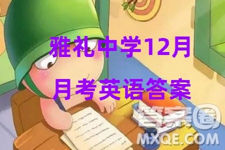 大联考雅礼中学2024届高三上学期12月月考试卷四英语参考答案