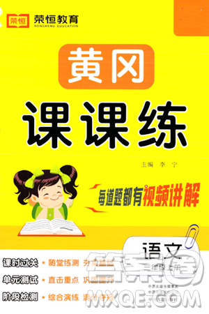 古州古籍出版社2023年秋黄冈课课练三年级语文上册人教版答案 古州古籍出版社2023年秋黄冈课课练三年级语文上册人教版答案