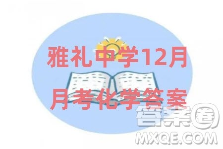 大联考雅礼中学2024届高三上学期12月月考试卷四化学参考答案