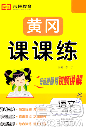 古州古籍出版社2023年秋黄冈课课练二年级语文上册人教版答案