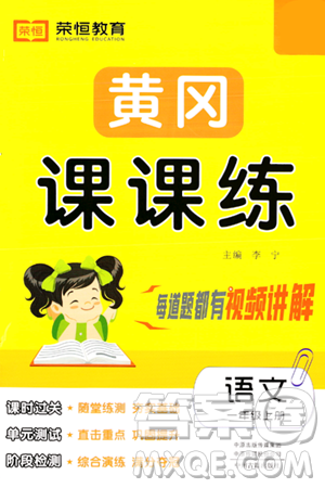 古州古籍出版社2023年秋黄冈课课练一年级语文上册人教版答案