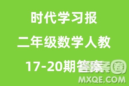 时代学习报数学周刊2023-2024学年度二年级人教版17-20期答案 时代学习报数学周刊2023-2024学年度二年级人教版17-20期答案