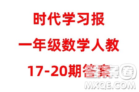 时代学习报数学周刊2023-2024学年度一年级人教版17-20期答案 时代学习报数学周刊2023-2024学年度一年级人教版17-20期答案
