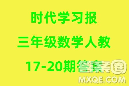 时代学习报数学周刊2023-2024学年度三年级人教版17-20期答案 时代学习报数学周刊2023-2024学年度三年级人教版17-20期答案