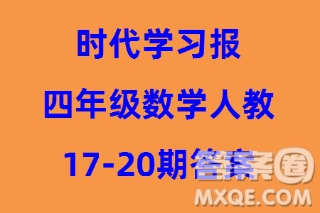 时代学习报数学周刊2023-2024学年度四年级人教版17-20期答案