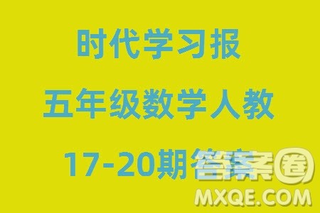 时代学习报数学周刊2023-2024学年度五年级人教版17-20期答案