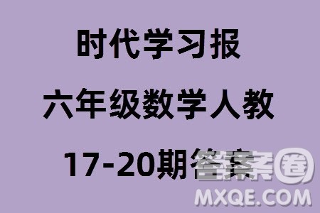 时代学习报数学周刊2023-2024学年度六年级人教版17-20期答案