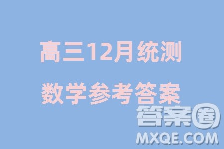 贵州省黔东南州2024届高三上学期12月统测24-214C数学参考答案