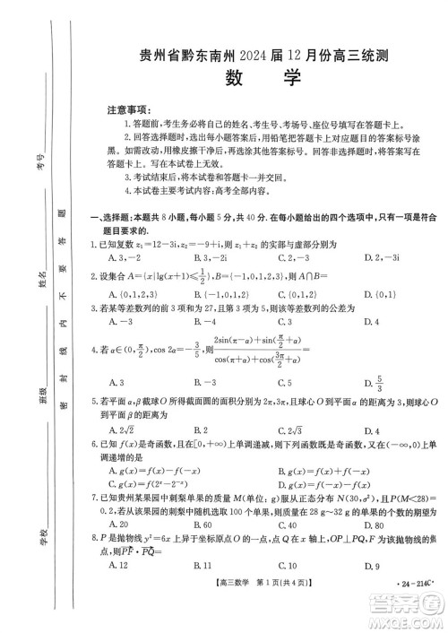 贵州省黔东南州2024届高三上学期12月统测24-214C数学参考答案